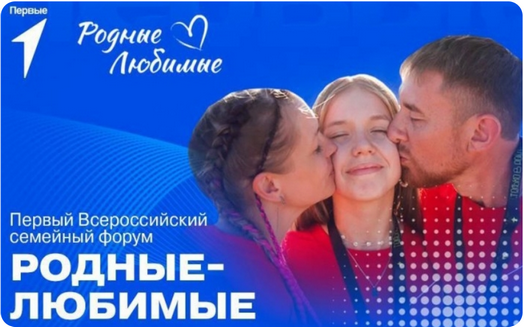 Всероссийский семейный форум «Родные – Любимые»
