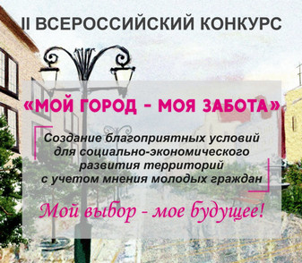 II Всероссийский конкурс «Мой город - моя забота»