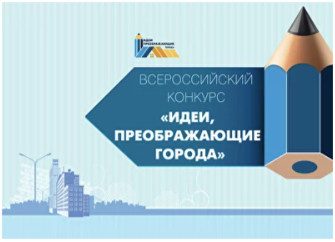  VI Всероссийский конкурс «Идеи, преображающие города»